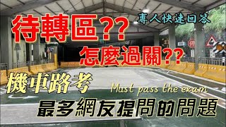 待轉區 機車路考網友最常問的問題 待轉區如何通過 專人快速回答 最新機車路考一次就通過全攻略看完保證一次就過最新路試專人回答疑問機車考照注意事項機車路考 機車駕照 機車考駕照摩托車 [upl. by Asteria]