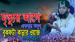 মৃত্যুর আগে একবার শুনুন।কষ্টের কান্নার ওয়াজ Gazi Solaiman Qadri গাজী সোলেমান আল কাদ্বেরী।NEW WAZ [upl. by Akinyt413]