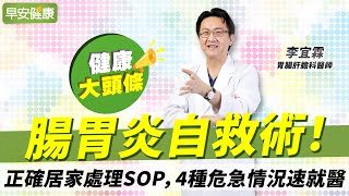 腸胃炎自救術！正確居家處理SOP，4種危急情況速就醫︱李宜霖 胃腸肝膽科醫師【早安健康X健康大頭條】 [upl. by Eydie]