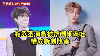 范丞丞演戲被群嘲，網友吐槽成新劇敗筆 范丞丞 fanchengcheng fanchengcheng范丞丞 [upl. by Bobker505]