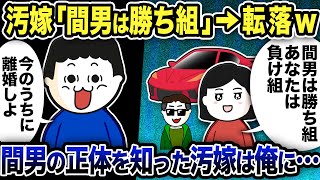 汚嫁「間男は勝ち組のエリート銀行員！負け組の旦那の離婚には応じます！」汚嫁が間男の正体を気づく前に逃げる俺！しかし間男の正体を知った汚嫁は俺に…【2ch修羅場スレ】 [upl. by Simmonds]