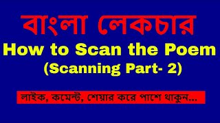 How to Scan the Poem Scanning of the Poem  Part 2 Bangla Lecture বাংলা লেকচার  Birbal Roy [upl. by Eldredge]