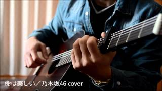 命は美しい／乃木坂46 ギター弾き語り cover KYairi GF7V CTM [upl. by Alemat]