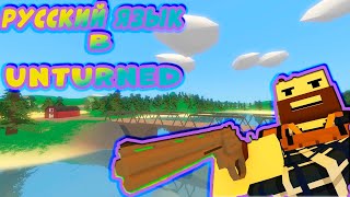 Как сделать русский язык в Антюрнед Unturned [upl. by Kerat406]