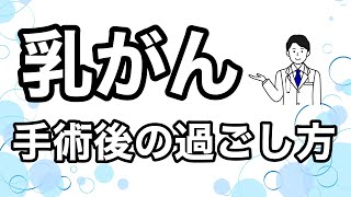 【乳がん】手術後の注意点！ [upl. by Kelley]