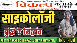 PSYCHOLOGY बुद्धि के सिद्धांत  INTELLIGENCE THEORY  VIKALP CLASSES UDAIPUR  BY SHIPRA SHARMA [upl. by Shayne286]