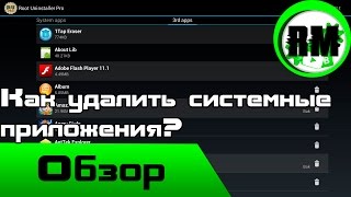 Как удалить системные приложения  Обзор Android приложений №7 Root uninstaller pro [upl. by Cirri]