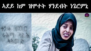 New Eritrean Movie Qeleb Ayni part 1 ቀለብ ዓይኒ 1 ክፋልyonasmayna zomaychannelawitaatvlogs [upl. by Carlynne]