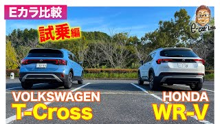 【Eカラ比較】 ホンダ WRV vs フォルクスワーゲン Tクロス ｜ 試乗編 ECarLife with 五味やすたか [upl. by Viviane]