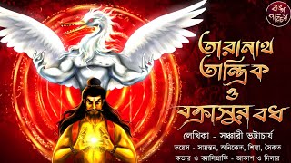 তারানাথ তান্ত্রিক ও বক্রাসুর বধ  তন্ত্রের গল্প  Tantrik Taranath। Tiloknath tantrik  Tantra [upl. by Eneryt]