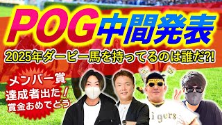 【POG成績中間発表】アジフライ777企画のPOG王座決定戦〜2025年ダービー馬を持ってるのは誰だ？！ [upl. by Obidiah406]