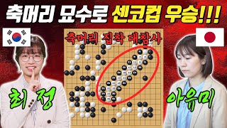 상대를 간파한 완벽한 심리전으로 판을 지배하다ㅣ센코컵 결승 최정 VS 스즈키 아유미 [upl. by Becki]