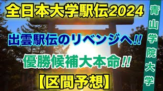 【青山学院大学】区間予想【全日本大学駅伝2024】 [upl. by Dominga]