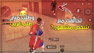 سولو ضد دو  في كراكن🥵 🔥تحالفت معا شخص مشهور 😂😅 وطلب مني طلب غريب😱pubg mobile [upl. by Haidej962]