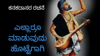 ಎಲ್ಲಾರೂ ಮಾಡುವುದು ಹೊಟ್ಟೆಗಾಗಿಕನಕದಾಸರ ಅರ್ಥಗರ್ಭಿತವಾದ ದಾಸಪದEllaru maduvudu hottegagishrutibhatkannada [upl. by Wistrup]