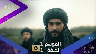 اعلان ترويجي 4  مسلسل صلاح الدين الأيوبي  الموسم الأول  الحلقة الأولى [upl. by Adia]