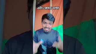 সব দেশের ভাষা জানি funny banglacomady vairalshort [upl. by Ramburt]