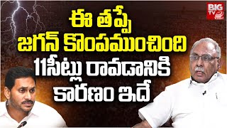 KVP Ramachandra Rao About YS Jagan Defeat Reasons  ఇదే పెద్ద తప్పు  YSRCP  AP Politics  Big TV [upl. by Rufena]