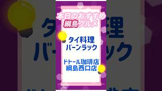 【綱島駅おすすめグルメ】タイ料理、ドトール珈琲店 [upl. by Giza]