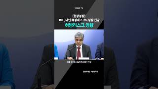 현장영상 IMF 내년 韓경제 20 성장 전망…하방리스크 영향  라훌 아난드 IMF 한국 미션 단장 20241120 [upl. by Ainnos215]