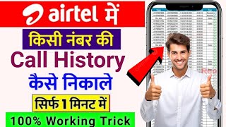 Airtel sim call details kaise nikale  airtel thanks app se call details kaise nikale  call history [upl. by Airak]