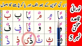 Noorani Qaida Lesson 5 Full In UrduHindi  Qaida Noorania lesson 5  Double Accents  Tanween [upl. by Aicinet]