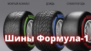 Шины Formula 1 История Формула 1 Гонки на машинах Ф1 [upl. by Teddi438]