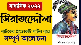 Class10 sirajdullah natok  সিরাজদ্দৌলা নাটক Class10  sirajdulla drama class10  siraj dulla natok [upl. by Vachill938]