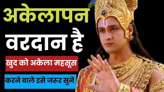 अकेलापन महसूस करने वाले इस विडियो को जरूर देखना  Krishna Motivational Speech  Krishna Vani [upl. by Alimaj]