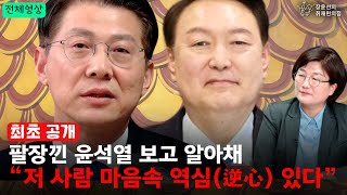 최초공개 팔장낀 윤석열 보고 알아채 “저 사람 마음속 역심逆心 있다” 김형연 조국혁신당 4호 영입인사  장윤선의 취재편의점 [upl. by Amocat]