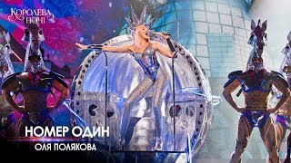 Оля Полякова – Номер 1 Концерт «Королева ночі» [upl. by Lind]