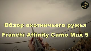 Franchi Affinity 1276 camo max 5Обзор па [upl. by Maurizio423]