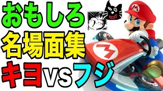 マリオカート8 おもしろ名場面集！【キヨ vs フジ】 [upl. by Leo]