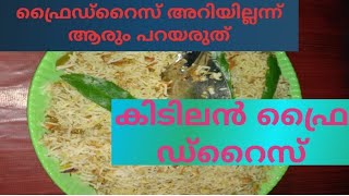 ഈസി ഫ്രൈഡ്റൈസ് എങ്ങനെ ഉണ്ടാകാം [upl. by Herzberg197]