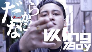 King Boy  だからなに？（REMIX Official Music Video [upl. by Shulem]