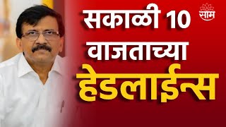 Headlines  सकाळच्या हेडलाईन्स  16 October 2023  SAAM TV [upl. by Brittni]