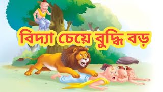 বিদ্যার চেয়ে বুদ্ধি বড়।The Brahmin and The Lion Story। Moral stories for kids। [upl. by Ativ807]