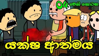 යක්ෂ ආත්මය 04 වෙනි කොටස  Yaksha Athmaya  Sinhala Dubbing Animation Cartoon [upl. by Norton]