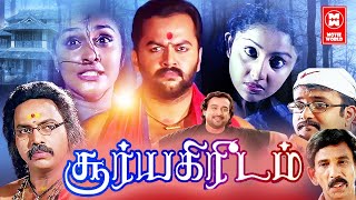 Tamil Movies  Soorya Kireedam Full Movie  Tamil Comedy Movies  Tamil Horror Full Movies [upl. by Thomson]