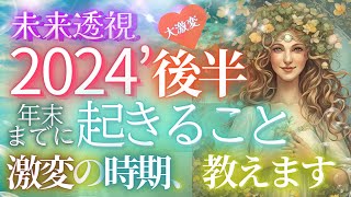 2024年末までに起きることすべて・激変の時期が視えました【４択🎉６万人突破記念】✨個人鑑定級 当たる占い タロット オラクル 見た時がタイミング・もしかして視られてる？人生 仕事 金運 恋愛 [upl. by Naujd]