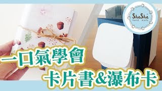 【莎莎愛手作】卡片簡單上手 一口氣學會卡片書amp瀑布卡｜DIY Card Waterfall Card and Card Book [upl. by Bloem]