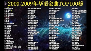 【十年榜】2000 2009年華語金曲TOP100，無損音質悅享，真正的神仙打架！ [upl. by Aimehs]