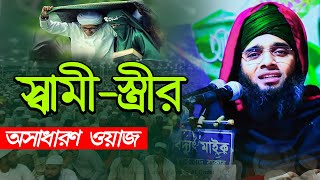 স্বামী স্ত্রীর নতুন ওয়াজ ২০২৪ গাজী সোলাইমান আল কাদেরী Gazi Solaiman New Waz 2024 [upl. by Romola]