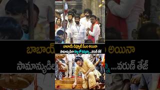 ఇదిరా మెగా ఫ్యామిలీ అంటే varuntej Simplicity At Tirumala pawankalyan janasena shorts ytshorts [upl. by Llyrpa]