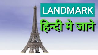 Landmark kya hai लैंड मार्क क्या होता हैंland mark in hindi [upl. by Anana162]