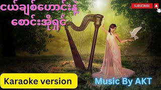 ငယ်ချစ်ဟောင်းနဲ့စောင်းအိုရှင် Karaoke version [upl. by Airdnahc]