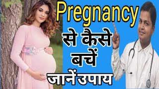 Pregnancy से बचने के लिए Best तरीके जानें। Pregnancy से कैसे बचेंdrsubhashkumar pregnancy [upl. by Waers]