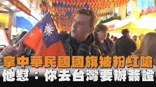 拿中華民國國旗被粉紅嗆 他懟：你去台灣要辦簽證 [upl. by Eimareg]