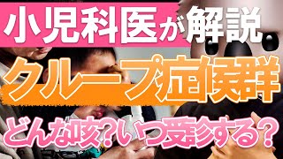 【咳が止まらない⁉】クループ症候群 を小児科専門医が解説 [upl. by Ibrahim]