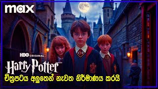 Harry Potter චිත්‍රපටය නැවත අලුතෙන් නිර්මාණය කරයි  Harry Potter TV Series Due To Hit HBO In 2026 [upl. by Krasnoff348]